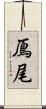 鳫尾 Scroll