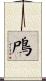 鳲 Scroll