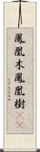 鳳凰木 Scroll