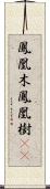 鳳凰木;鳳凰樹(iK) Scroll