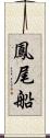 鳳尾船 Scroll