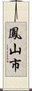 鳳山市 Scroll