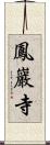 鳳巖寺 Scroll