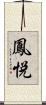 鳳悦 Scroll
