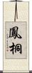 鳳桐 Scroll