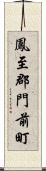 鳳至郡門前町 Scroll