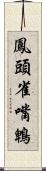 鳳頭雀嘴鵯 Scroll