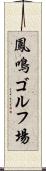 鳳鳴ゴルフ場 Scroll