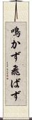 鳴かず飛ばず Scroll