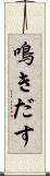 鳴きだす Scroll