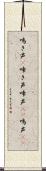 鳴き声(P) Scroll