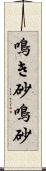 鳴き砂 Scroll