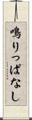 鳴りっぱなし Scroll