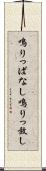 鳴りっぱなし Scroll