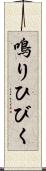 鳴りひびく Scroll
