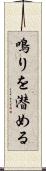鳴りを潜める Scroll