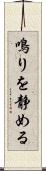鳴りを静める Scroll