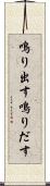 鳴り出す Scroll