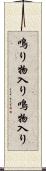 鳴り物入り Scroll
