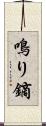 鳴り鏑 Scroll