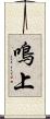 鳴上 Scroll