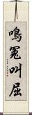 鳴冤叫屈 Scroll