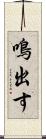 鳴出す Scroll