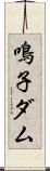 鳴子ダム Scroll