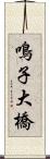 鳴子大橋 Scroll