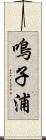 鳴子浦 Scroll