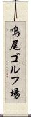 鳴尾ゴルフ場 Scroll