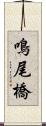 鳴尾橋 Scroll