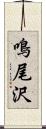 鳴尾沢 Scroll