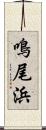 鳴尾浜 Scroll