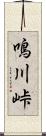 鳴川峠 Scroll