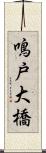 鳴戸大橋 Scroll