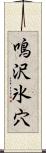 鳴沢氷穴 Scroll