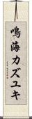 鳴海カズユキ Scroll
