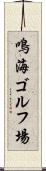 鳴海ゴルフ場 Scroll