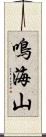 鳴海山 Scroll