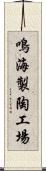 鳴海製陶工場 Scroll