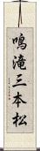 鳴滝三本松 Scroll