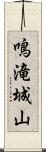 鳴滝城山 Scroll