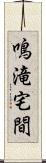 鳴滝宅間 Scroll