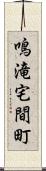 鳴滝宅間町 Scroll