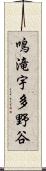 鳴滝宇多野谷 Scroll