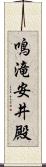 鳴滝安井殿 Scroll