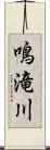 鳴滝川 Scroll