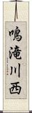 鳴滝川西 Scroll