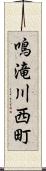 鳴滝川西町 Scroll